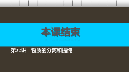 高考化学一轮复习 第10章 化学实验基础 第32讲 物质的分离和提纯课件 鲁科版