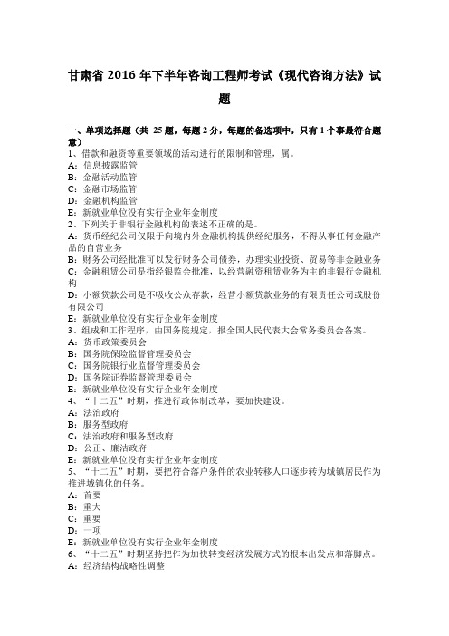 甘肃省2016年下半年咨询工程师考试《现代咨询方法》试题