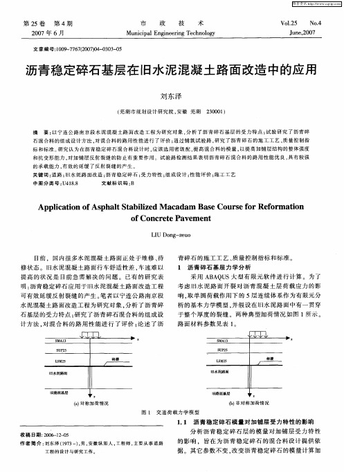 沥青稳定碎石基层在旧水泥混凝土路面改造中的应用