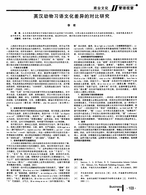 英汉动物习语文化差异的对比研究