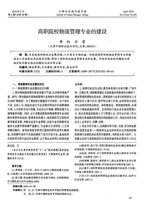 高职院校物流管理专业的建设