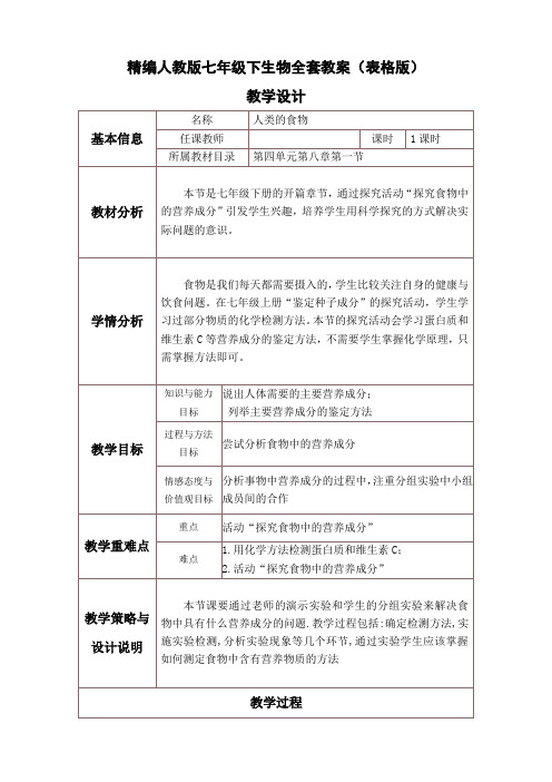 精编人教版七年级下生物全套教案(表格版)