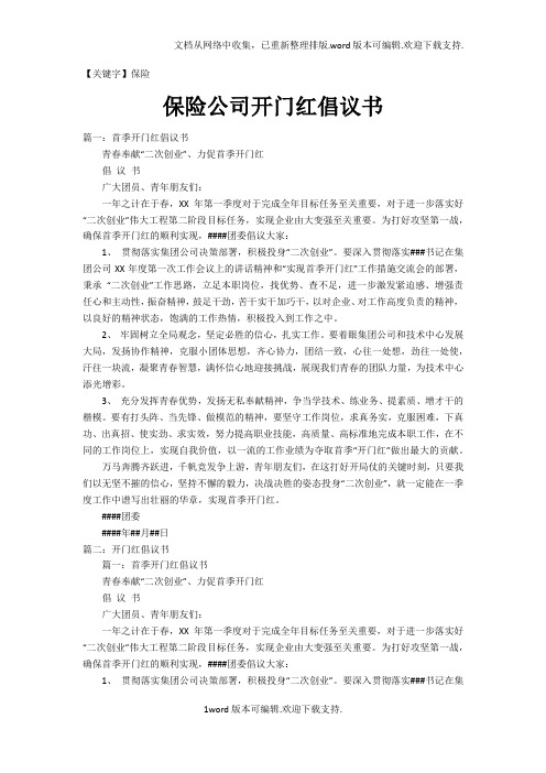 【保险】保险公司开门红倡议书