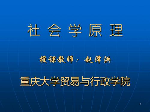 [社会学原理课件]第一章  人的社会化社会学 原理 课件 PPT 考研 资料