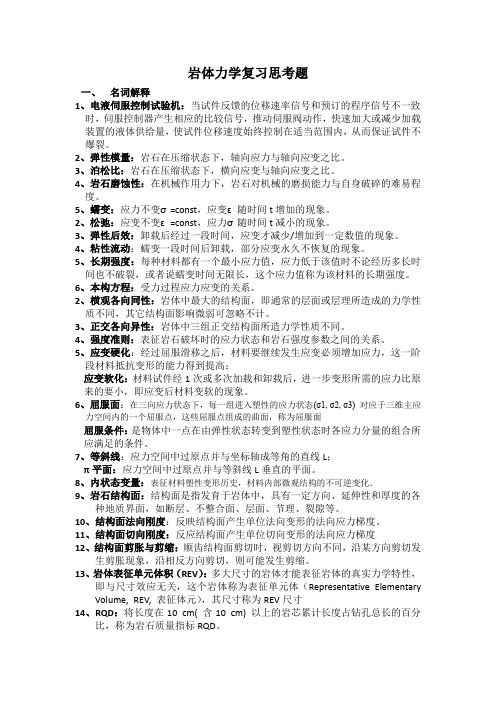 国科大岩体力学复习答案_(2019年)