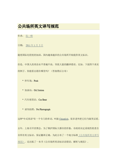 公共场所英文译写规范