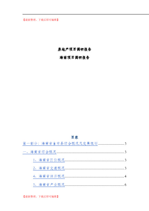 海南省房地产项目调研报告(完整资料).doc