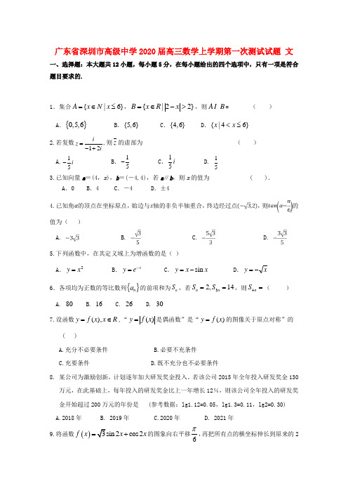 广东省深圳市高级中学2020届高三数学上学期第一次测试试题文