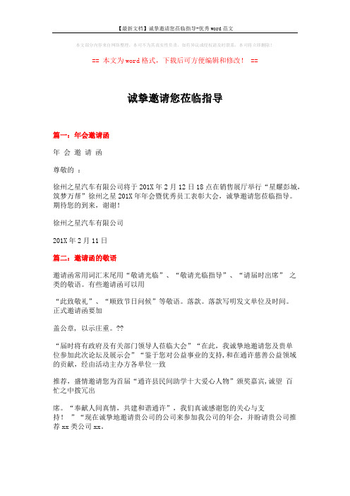 【最新文档】诚挚邀请您莅临指导-优秀word范文 (12页)