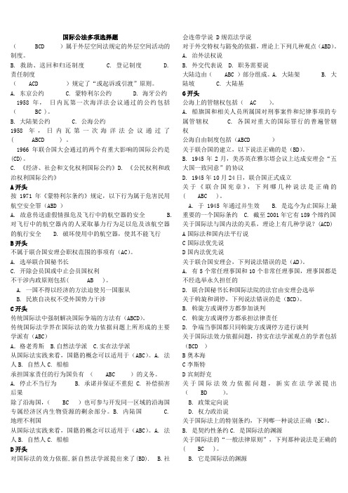 2014年电大国际公法期末考试国际公法网考多项选择题(按字母顺序)(首选)