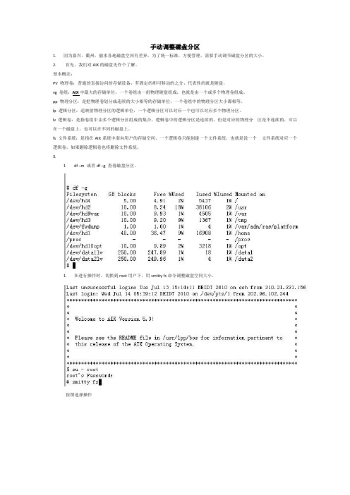 aix手动调节分区