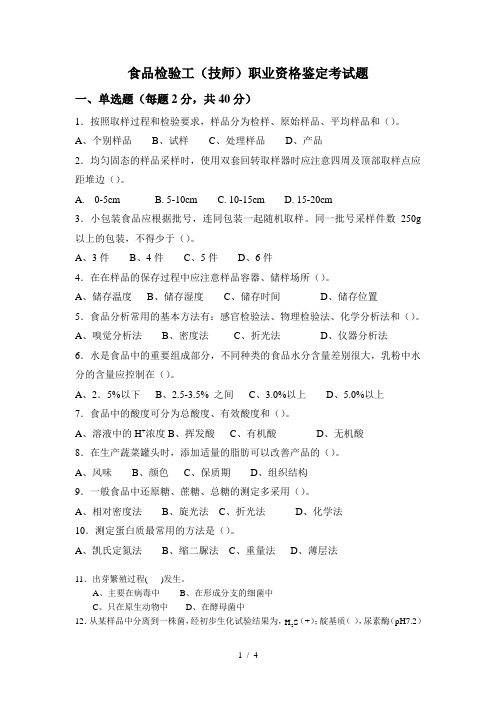 食品检验考试题(技师)