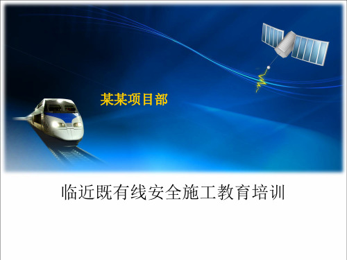 临近既有线安全施工教育培训