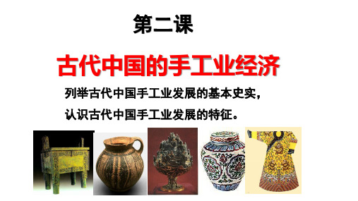 高中历史必修二：二 古代中国的手工业经济