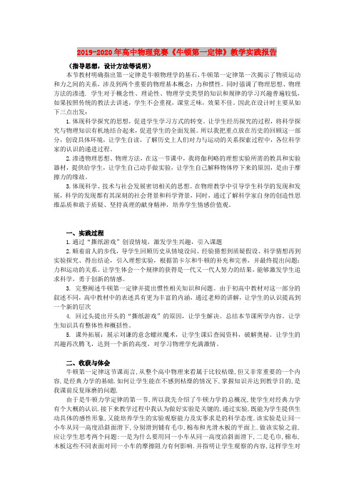 2019-2020年高中物理竞赛《牛顿第一定律》教学实践报告