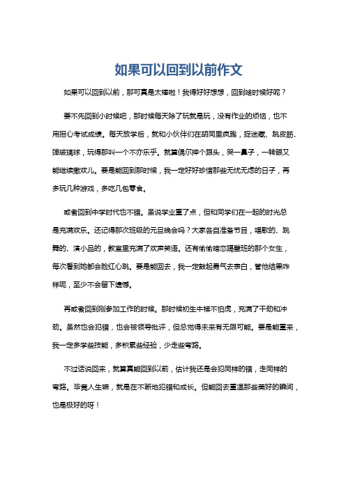 如果可以回到以前作文