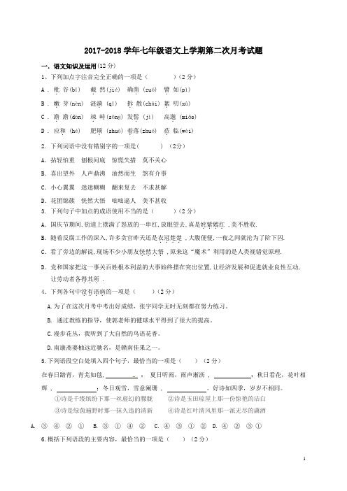2017-2018学年新人教版七年级语文上学期第二次月考试卷含答案