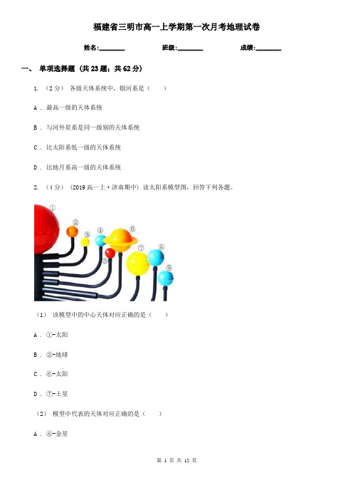 福建省三明市高一上学期第一次月考地理试卷