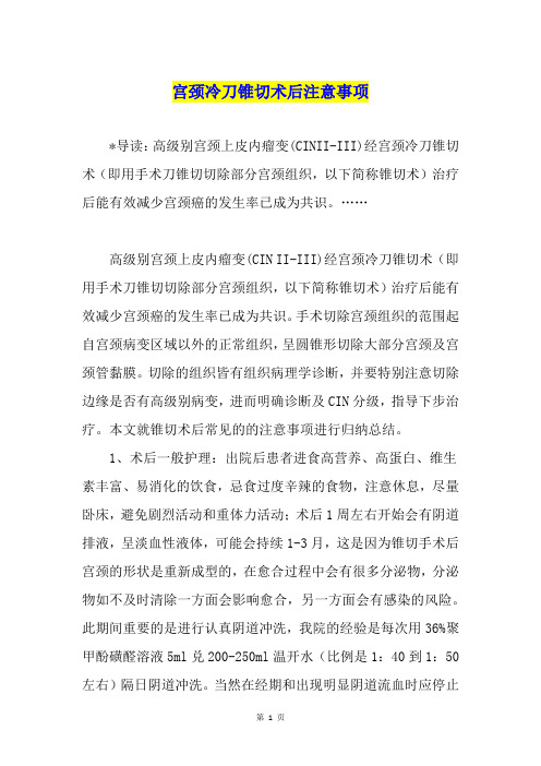 宫颈冷刀锥切术后注意事项