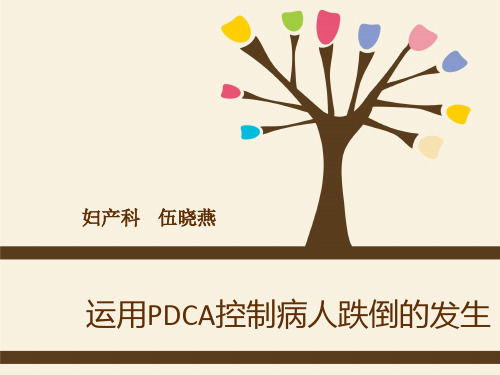 运用PDCA控制妇产科病人跌倒的发生
