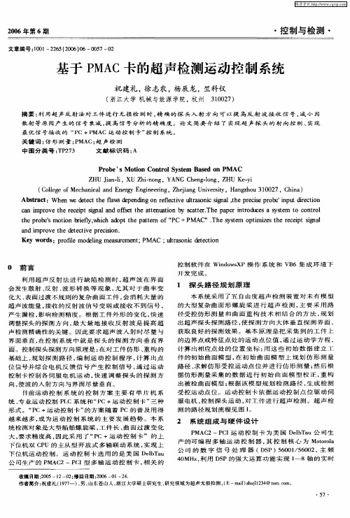 基于PMAC卡的超声检测运动控制系统