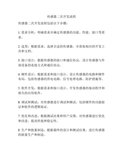 传感器二次开发流程