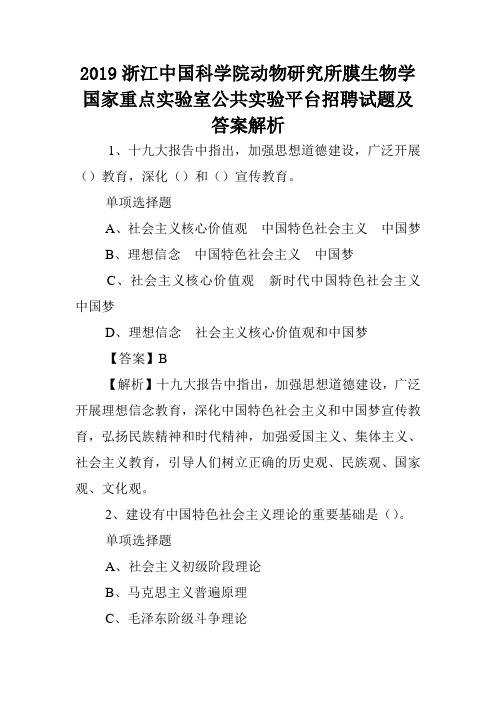 2019浙江中国科学院动物研究所膜生物学国家重点实验室公共实验平台招聘试题及答案解析 .doc