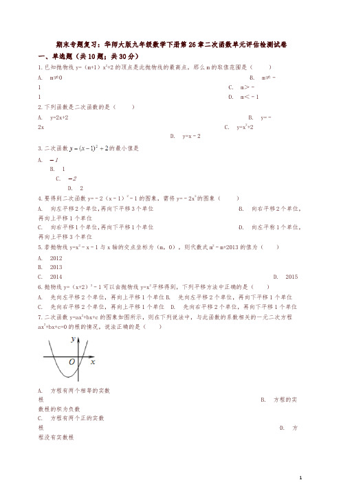 (期末复习)华师大九年级下《第26章二次函数》单元评估试卷有答案-(数学)