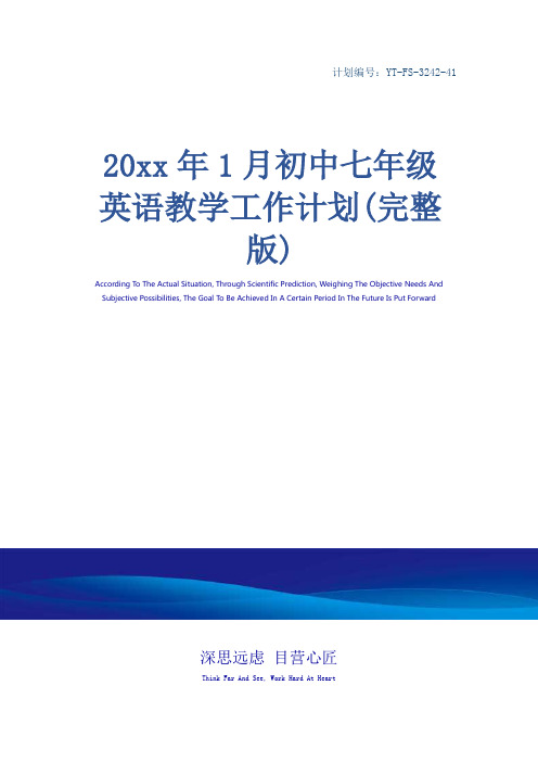 20xx年1月初中七年级英语教学工作计划(完整版)