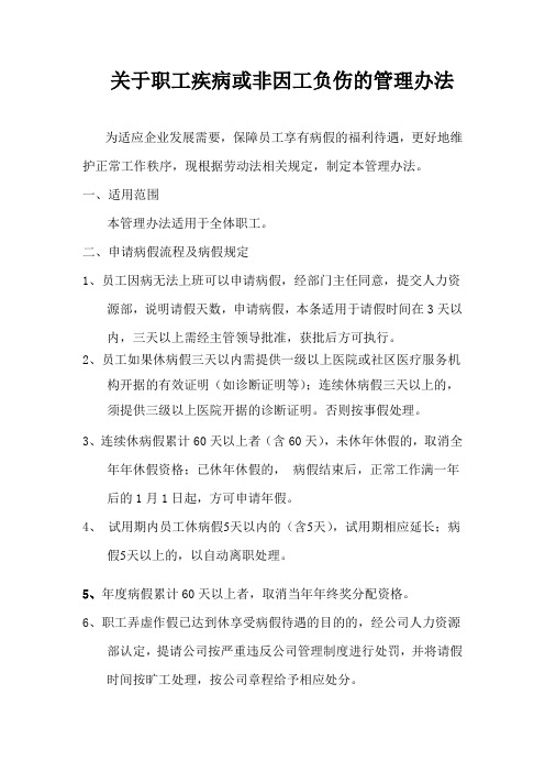 关于职工疾病或非因工负伤的管理办法