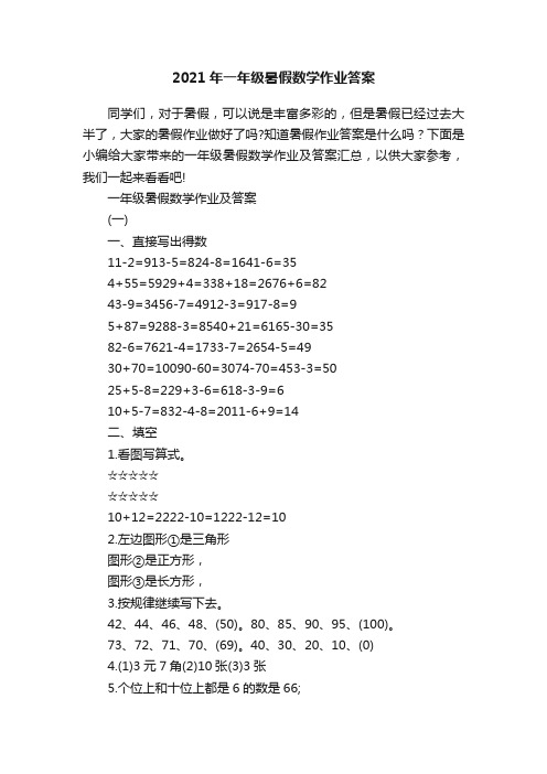 2021年一年级暑假数学作业答案