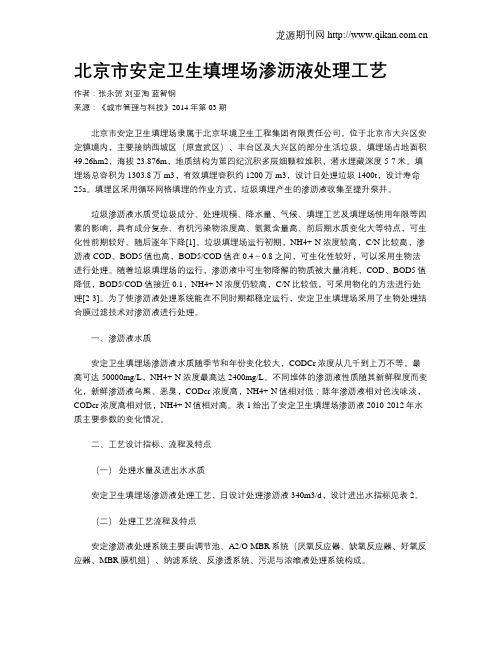 北京市安定卫生填埋场渗沥液处理工艺