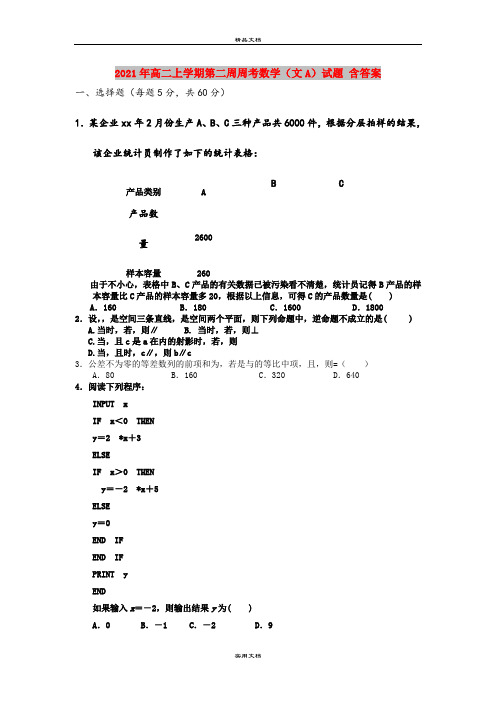 2021年高二上学期第二周周考数学(文A)试题 含答案  
