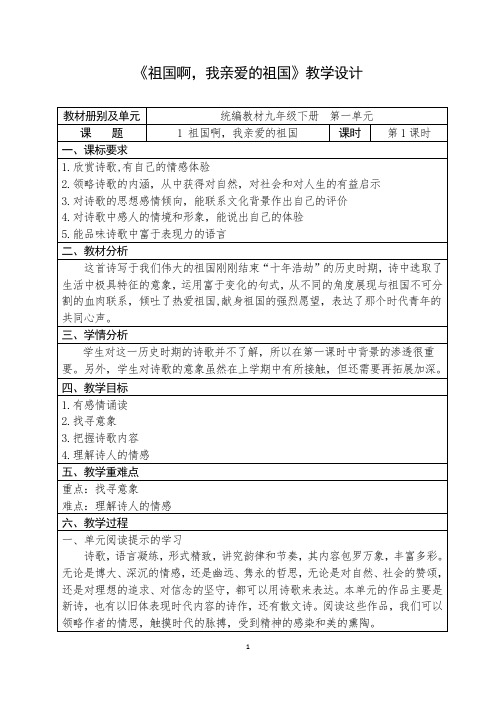 人教部编版初中语文九年级下册第一单元《祖国啊,我亲爱的祖国》优秀教案(内含2课时)