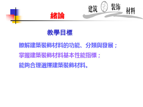 建筑装饰材料课件：绪论-