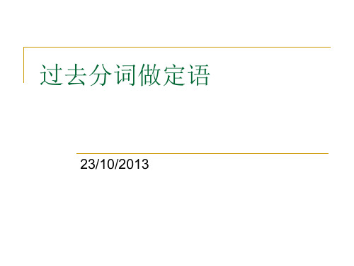过去分词做定语