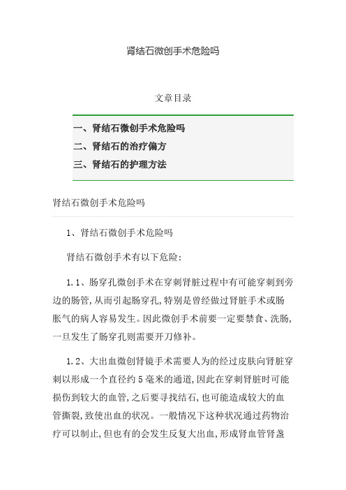 肾结石微创手术危险吗
