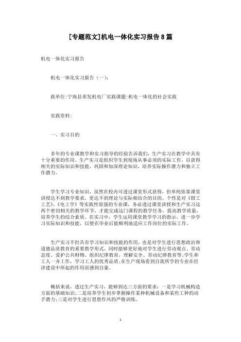 [专题范文]机电一体化实习报告8篇