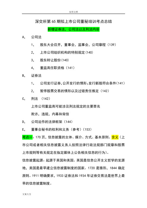 深交所第65期拟上市公司管理系统董秘培训考点总结材料