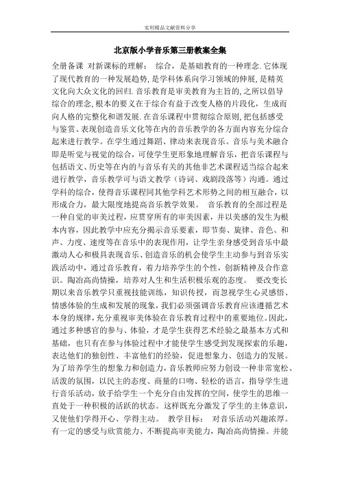北京版小学音乐第三册教案全集