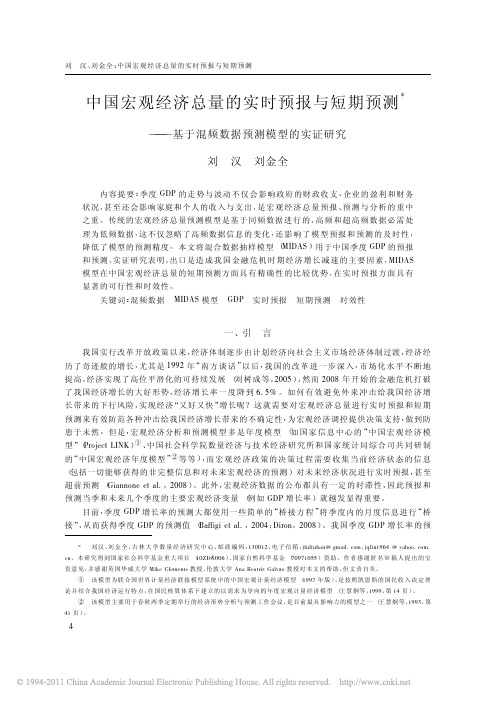 中国宏观经济总量的实时预报与短期_省略__基于混频数据预测模型的实证研究_刘汉