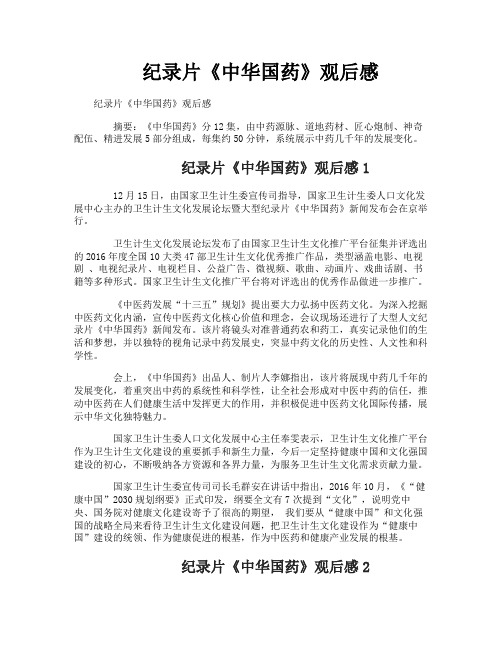 纪录片《中华国药》观后感