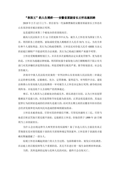 最新-阜阳王的人生博弈——安徽省原副省长王怀忠案回眸 精品