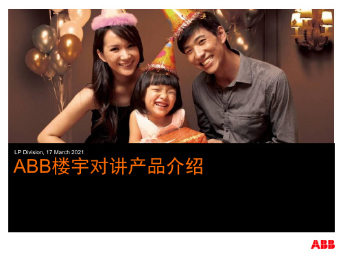 ABB楼宇对讲系统介绍-PPT课件