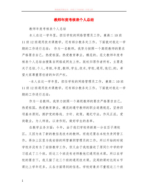 教师年度考核表个人小结 