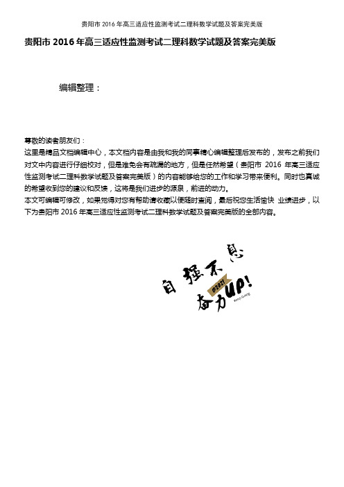 (2021年整理)贵阳市2016年高三适应性监测考试二理科数学试题及答案完美版