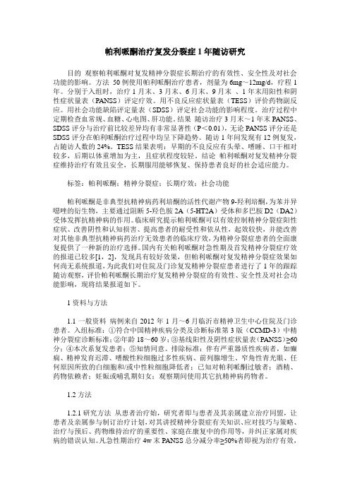 帕利哌酮治疗复发分裂症1年随访研究