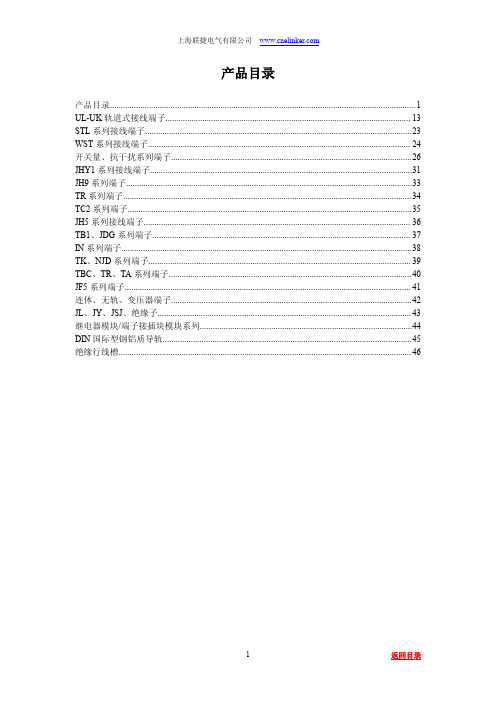 轨道式接线端子排选型手册.UK端子.SAK端子.JHY1端子