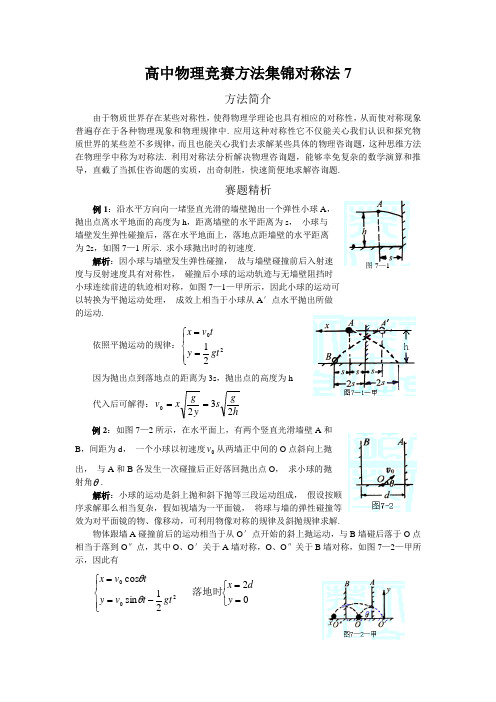 高中物理竞赛方法集锦对称法7