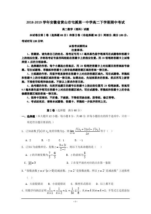 2018-2019学年安徽省黄山市屯溪第一中学高二下学期期中考试数学(理)试题